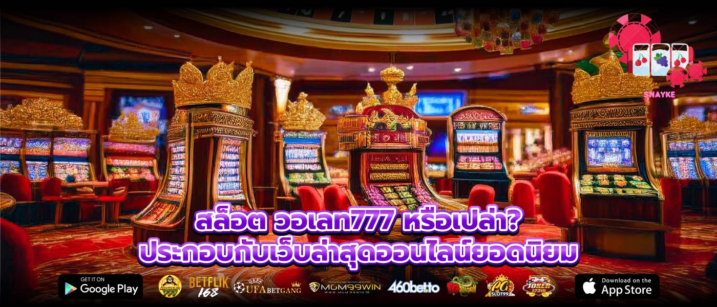 สล็อต วอเลท777 หรือเปล่า? ประกอบกับเว็บล่าสุดออนไลน์ยอดนิยม